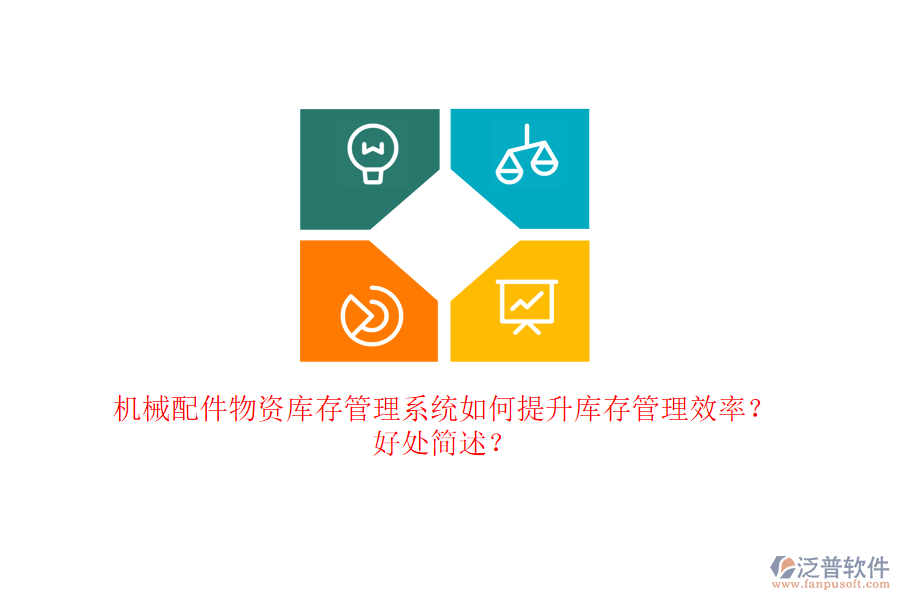 機械配件物資庫存管理系統(tǒng)如何提升庫存管理效率？好處簡述？