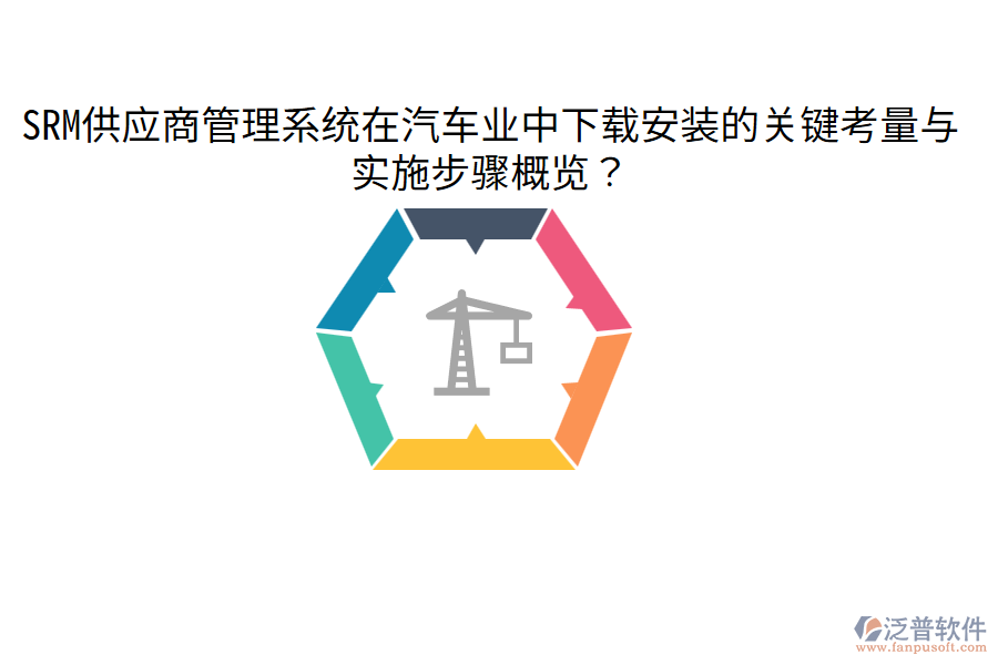  SRM供應(yīng)商管理系統(tǒng)在汽車業(yè)中下載安裝的關(guān)鍵考量與實(shí)施步驟概覽？