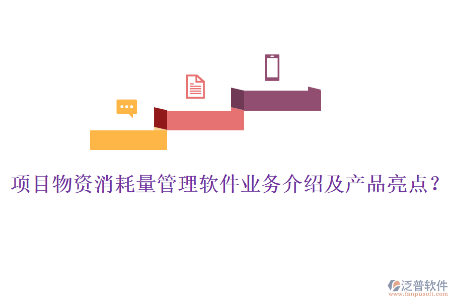 項(xiàng)目物資消耗量管理軟件業(yè)務(wù)介紹及產(chǎn)品亮點(diǎn)？