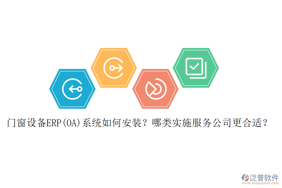 門窗設備ERP(OA)系統(tǒng)如何安裝？哪類實施服務公司更合適？