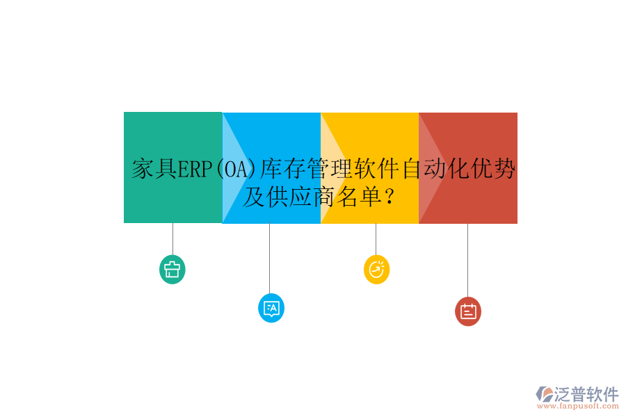 家具ERP(OA)庫存管理軟件自動(dòng)化優(yōu)勢及供應(yīng)商名單？