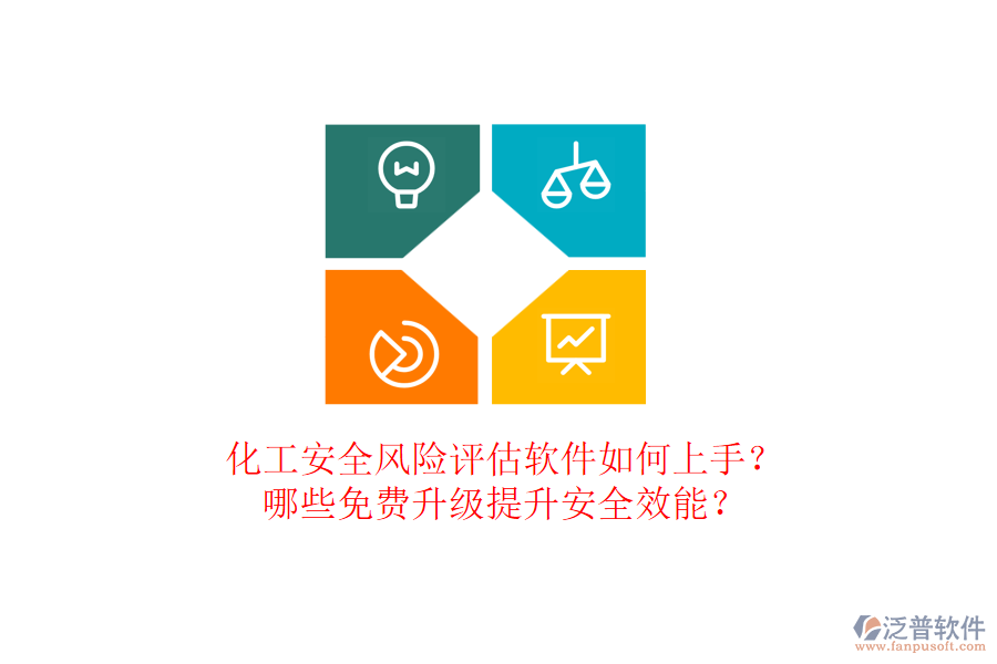 化工安全風(fēng)險(xiǎn)評(píng)估軟件如何上手？哪些免費(fèi)升級(jí)提升安全效能？