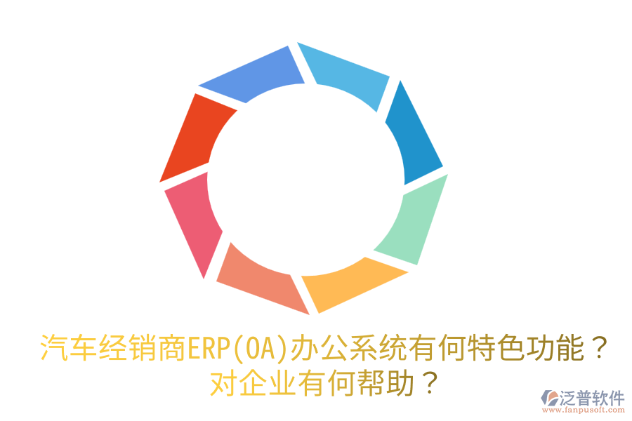 汽車經(jīng)銷商ERP(OA)辦公系統(tǒng)有何特色功能？對企業(yè)有何幫助？