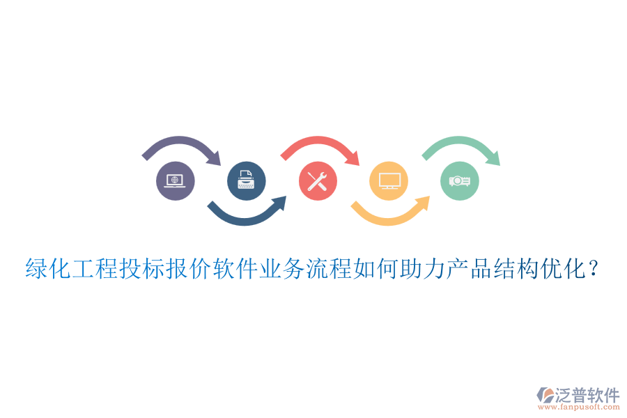 綠化工程投標(biāo)報價軟件業(yè)務(wù)流程如何助力產(chǎn)品結(jié)構(gòu)優(yōu)化？