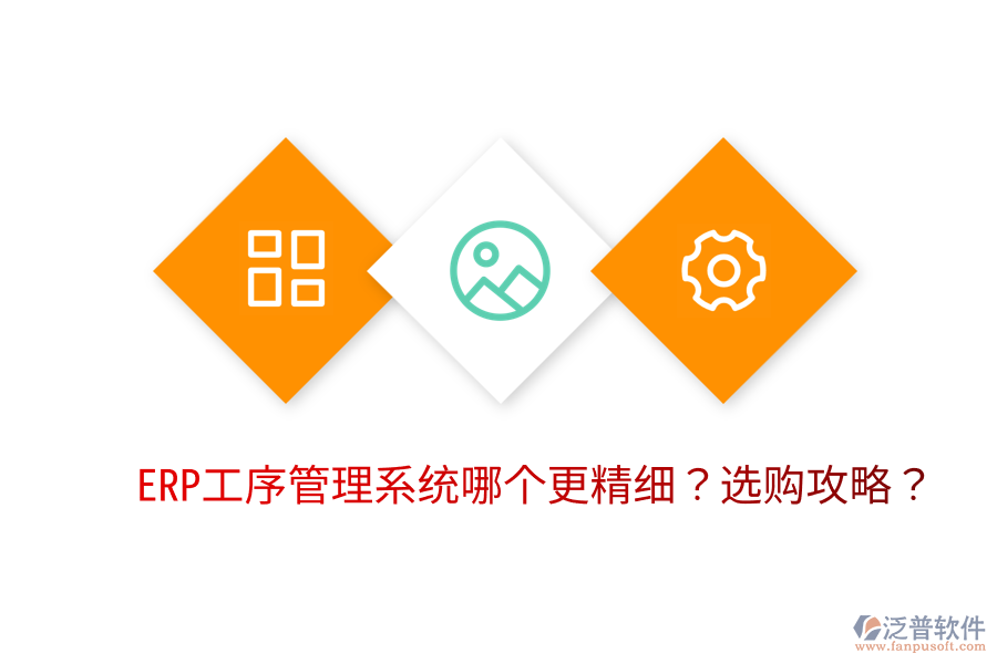  ERP工序管理系統(tǒng)哪個(gè)更精細(xì)？選購攻略？