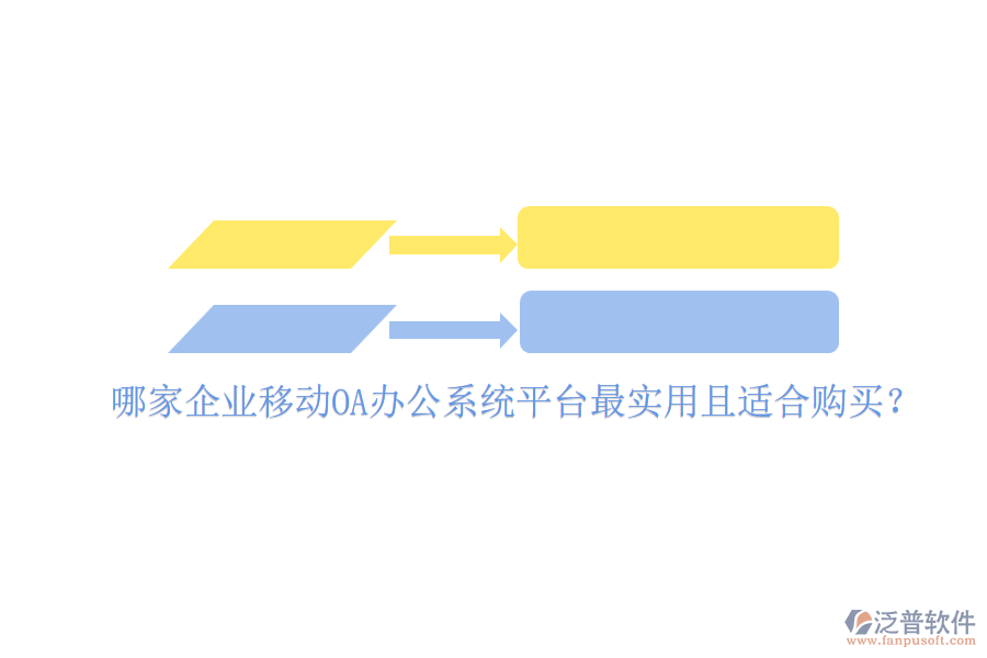 哪家企業(yè)移動(dòng)<a href=http://m.theonlineadagency.com/oa/ target=_blank class=infotextkey>OA辦公系統(tǒng)</a>平臺(tái)最實(shí)用且適合購(gòu)買？
