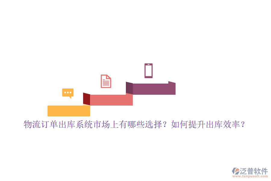 物流訂單出庫系統(tǒng)市場上有哪些選擇？如何提升出庫效率？