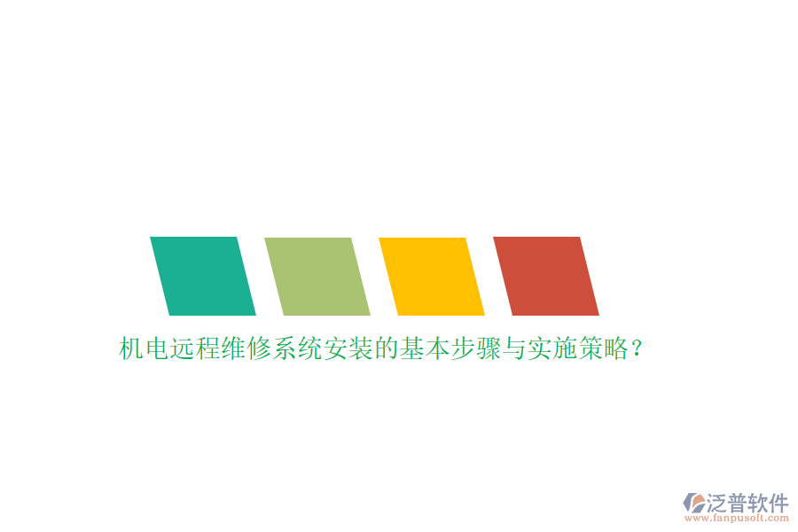 機(jī)電遠(yuǎn)程維修系統(tǒng)安裝的基本步驟與實(shí)施策略？