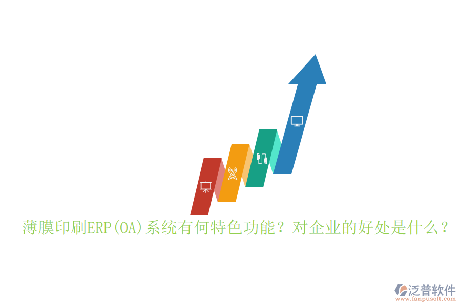 薄膜印刷ERP(OA)系統(tǒng)有何特色功能？對企業(yè)的好處是什么？