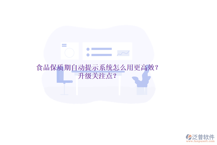 食品保質(zhì)期自動(dòng)提示系統(tǒng)怎么用更高效？升級(jí)關(guān)注點(diǎn)？