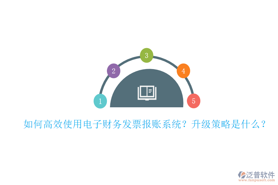 如何高效使用電子財(cái)務(wù)發(fā)票報(bào)賬系統(tǒng)？升級(jí)策略是什么？