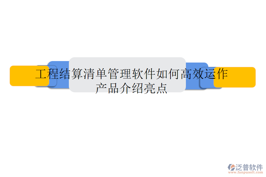 工程結(jié)算清單管理軟件如何高效運(yùn)作？產(chǎn)品介紹亮點(diǎn)