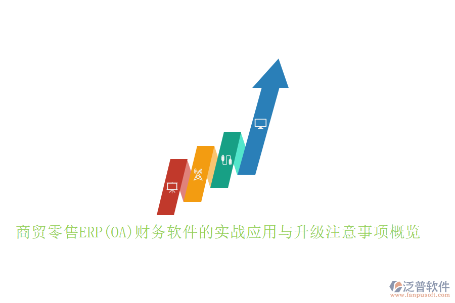 商貿(mào)零售ERP(OA)財(cái)務(wù)軟件的實(shí)戰(zhàn)應(yīng)用與升級(jí)注意事項(xiàng)概覽