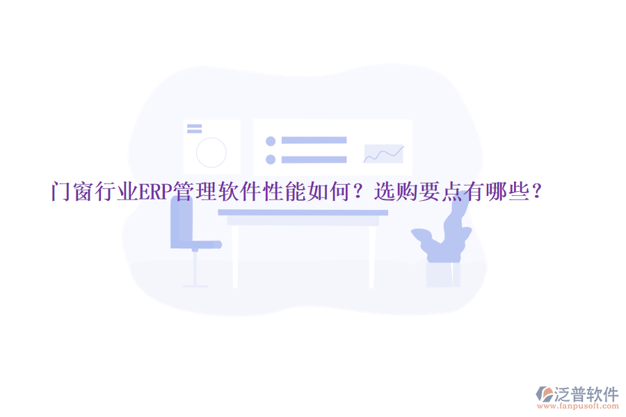 門窗行業(yè)ERP管理軟件性能如何？選購(gòu)要點(diǎn)有哪些？