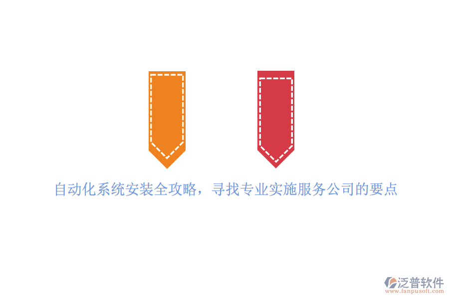 自動化系統(tǒng)安裝全攻略，尋找專業(yè)實施服務公司的要點