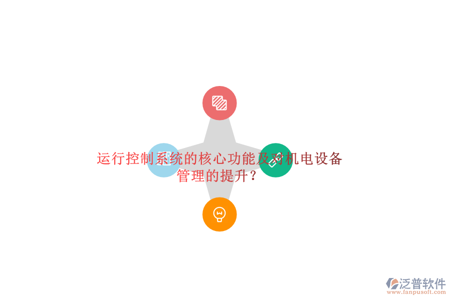運行控制系統(tǒng)的核心功能及對機電設備管理的提升？