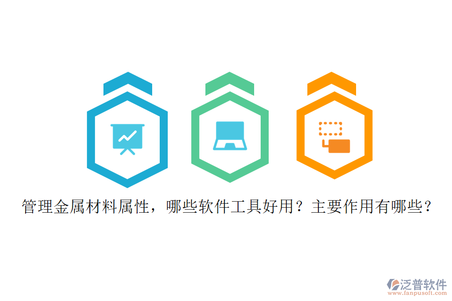 管理金屬材料屬性，哪些軟件工具好用？主要作用有哪些？