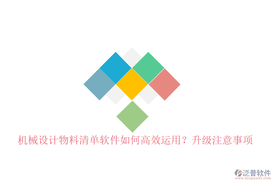 機(jī)械設(shè)計(jì)物料清單軟件如何高效運(yùn)用？升級(jí)注意事項(xiàng)