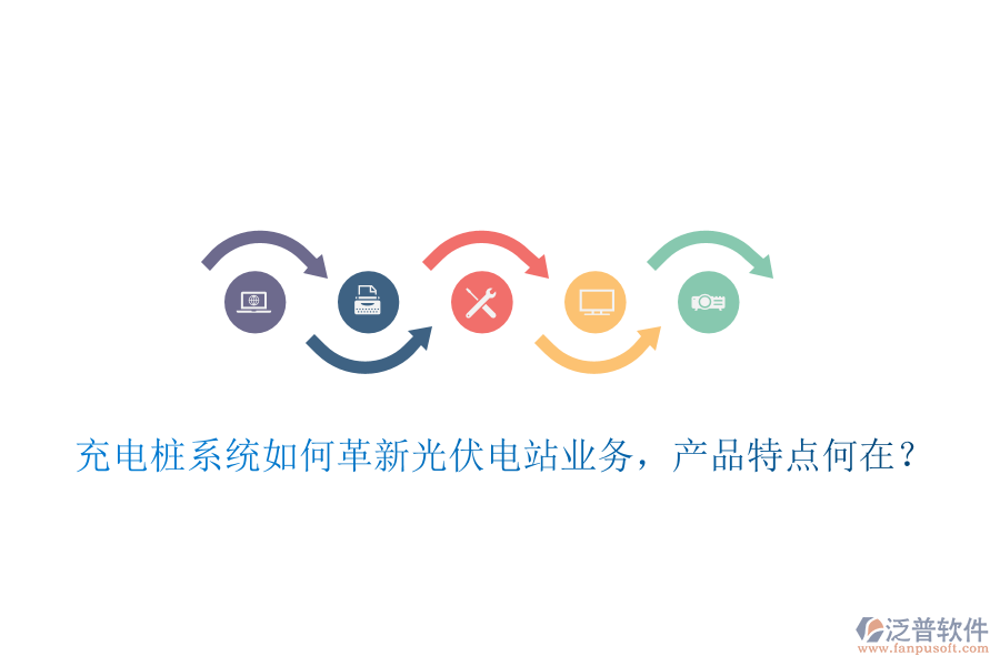 充電樁系統(tǒng)如何革新光伏電站業(yè)務(wù)，產(chǎn)品特點何在？