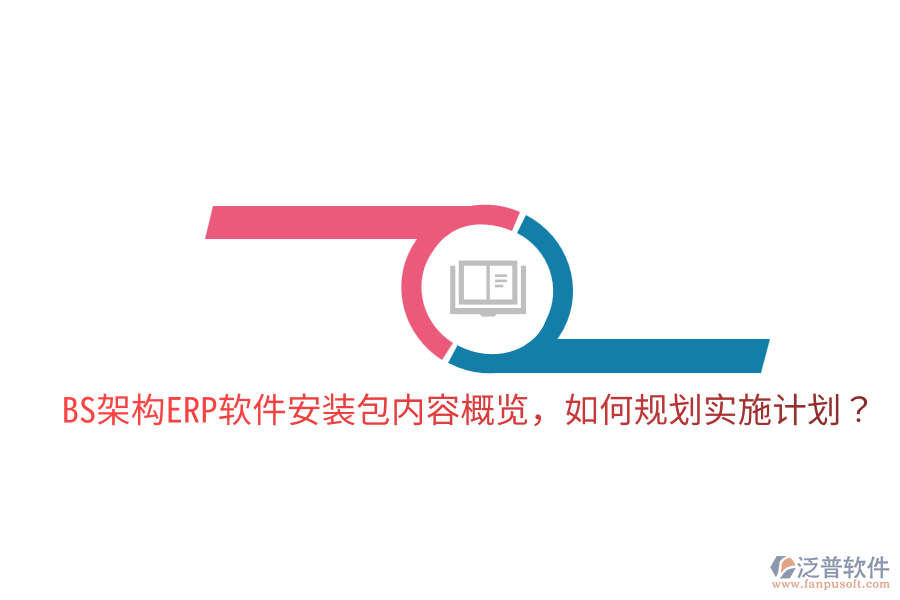  BS架構(gòu)ERP軟件安裝包內(nèi)容概覽，如何規(guī)劃實(shí)施計(jì)劃？