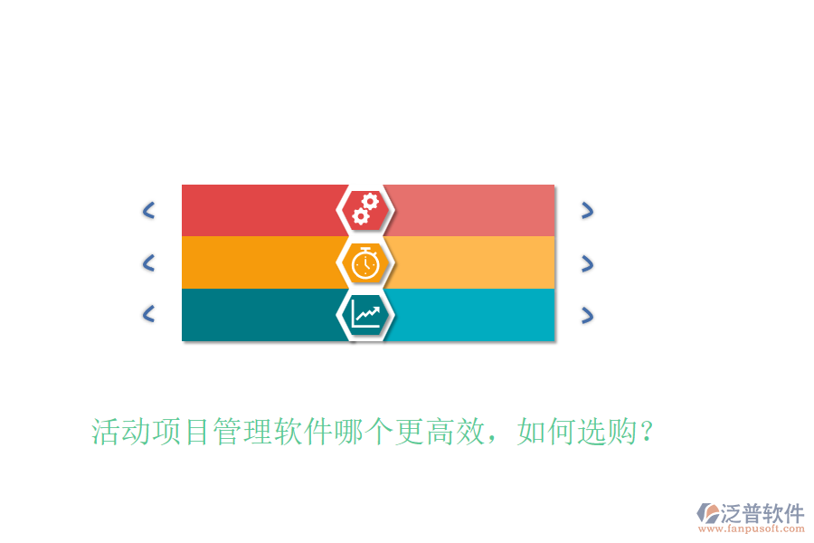 活動(dòng)項(xiàng)目管理軟件哪個(gè)更高效，如何選購？