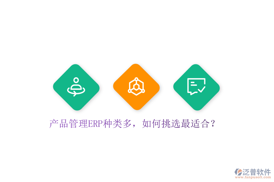 產(chǎn)品管理ERP種類多，如何挑選最適合？