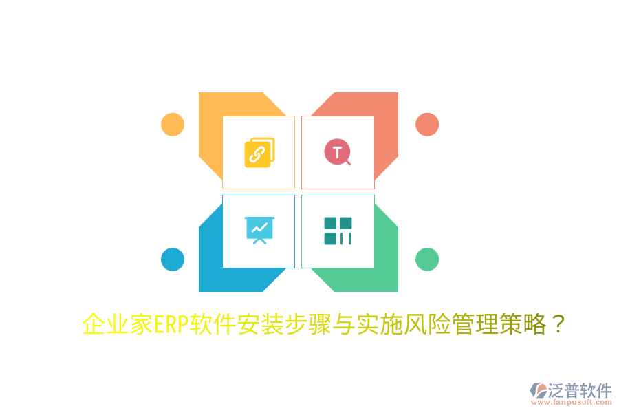  企業(yè)家ERP軟件安裝步驟與實(shí)施風(fēng)險(xiǎn)管理策略？