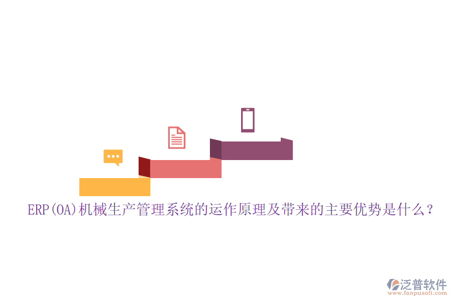 ERP(OA)機(jī)械生產(chǎn)管理系統(tǒng)的運(yùn)作原理及帶來(lái)的主要優(yōu)勢(shì)是什么？