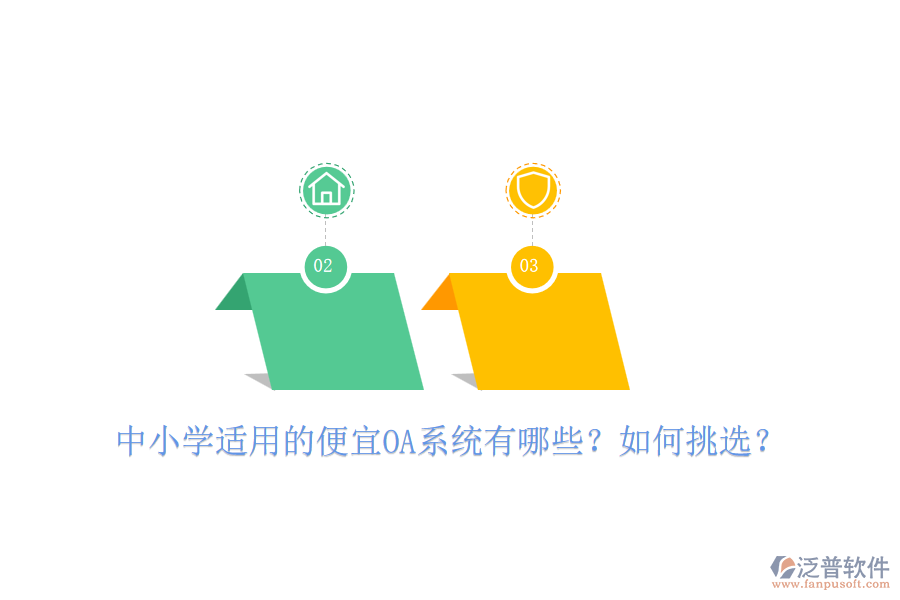 中小學(xué)適用的便宜OA系統(tǒng)有哪些？如何挑選？