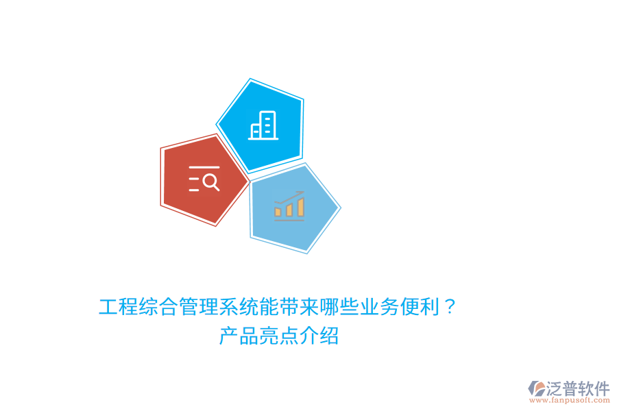 工程綜合管理系統(tǒng)能帶來哪些業(yè)務(wù)便利？產(chǎn)品亮點介紹