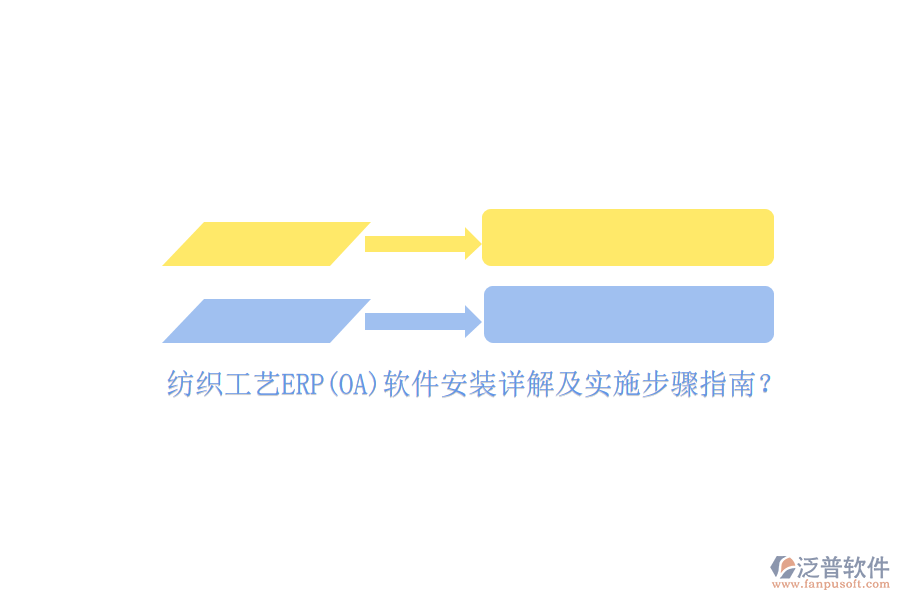 紡織工藝ERP(OA)軟件安裝詳解及實施步驟指南？
