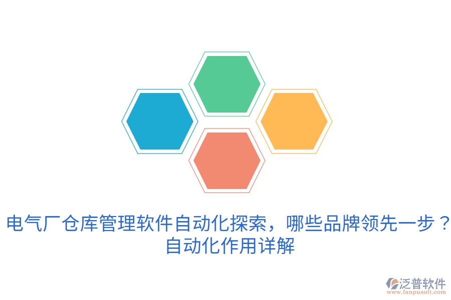  電氣廠倉庫管理軟件自動化探索，哪些品牌領(lǐng)先一步？自動化作用詳解