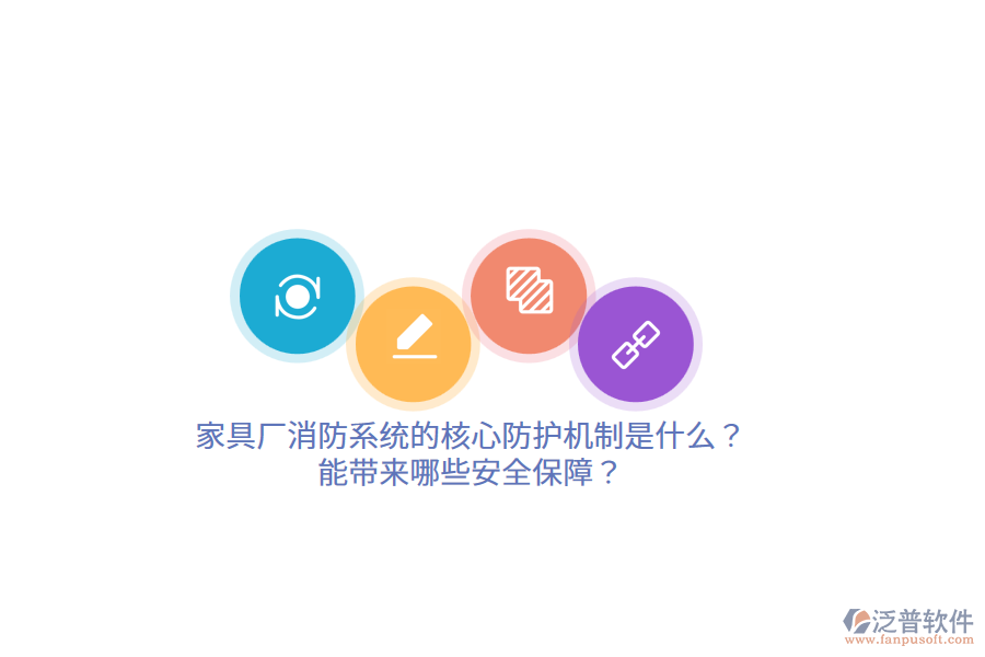 家具廠消防系統(tǒng)的核心防護(hù)機(jī)制是什么？能帶來(lái)哪些安全保障？