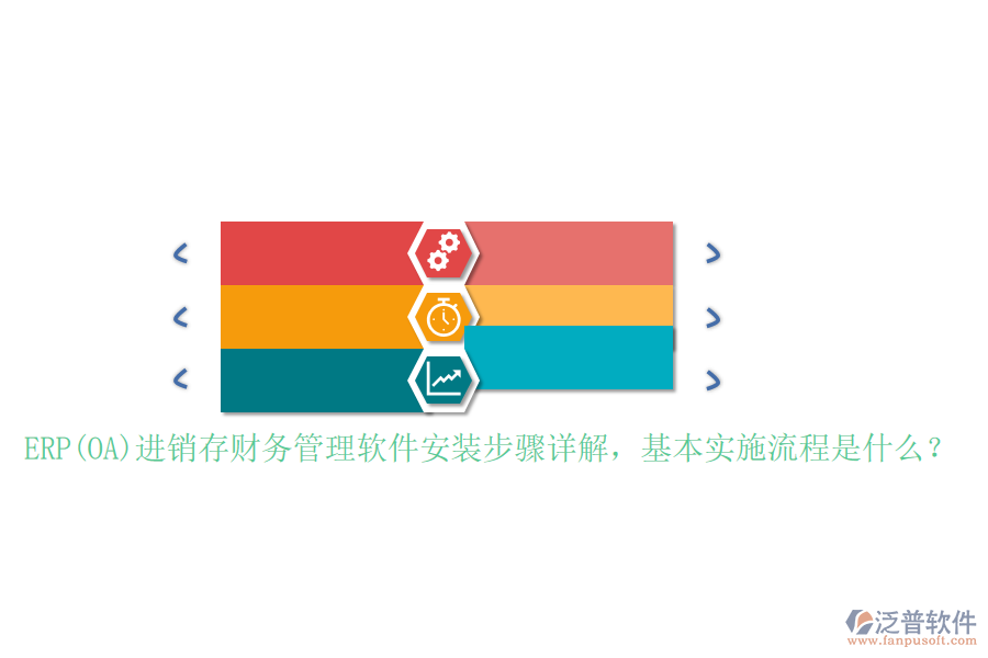 ERP(OA)進(jìn)銷存財(cái)務(wù)管理軟件安裝步驟詳解，基本實(shí)施流程是什么？
