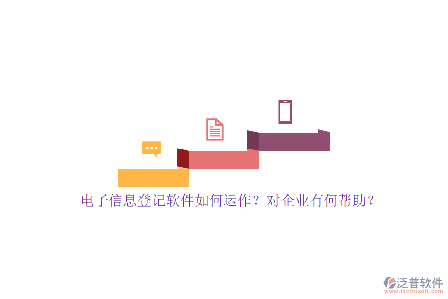 電子信息登記軟件如何運作？對企業(yè)有何幫助？