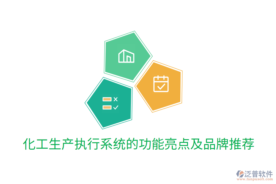  化工生產(chǎn)執(zhí)行系統(tǒng)的功能亮點(diǎn)及品牌推薦