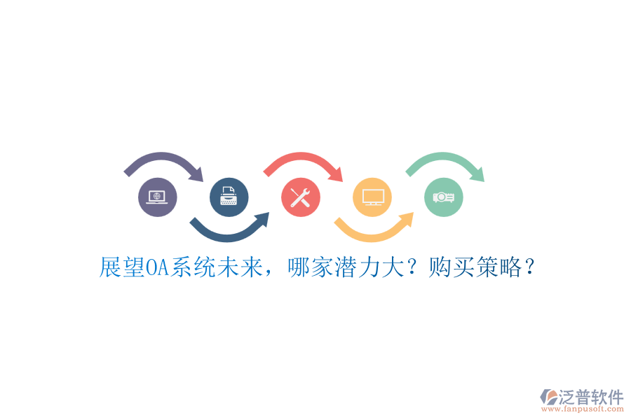 展望OA系統(tǒng)未來(lái)，哪家潛力大？購(gòu)買(mǎi)策略？
