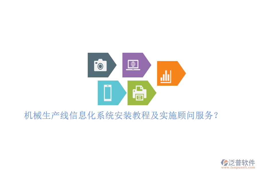 機(jī)械生產(chǎn)線信息化系統(tǒng)安裝教程及實(shí)施顧問服務(wù)？