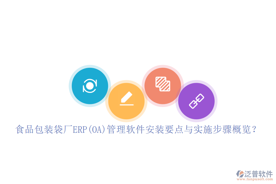 食品包裝袋廠(chǎng)ERP(OA)管理軟件安裝要點(diǎn)與實(shí)施步驟概覽?