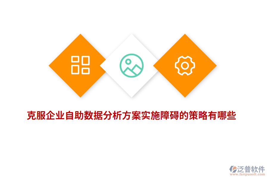 克服企業(yè)自助數(shù)據(jù)分析方案實施障礙的策略有哪些？