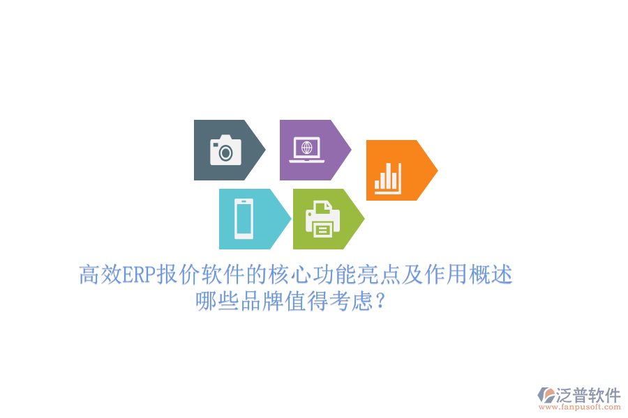 高效ERP報(bào)價(jià)軟件的核心功能亮點(diǎn)及作用概述，哪些品牌值得考慮？