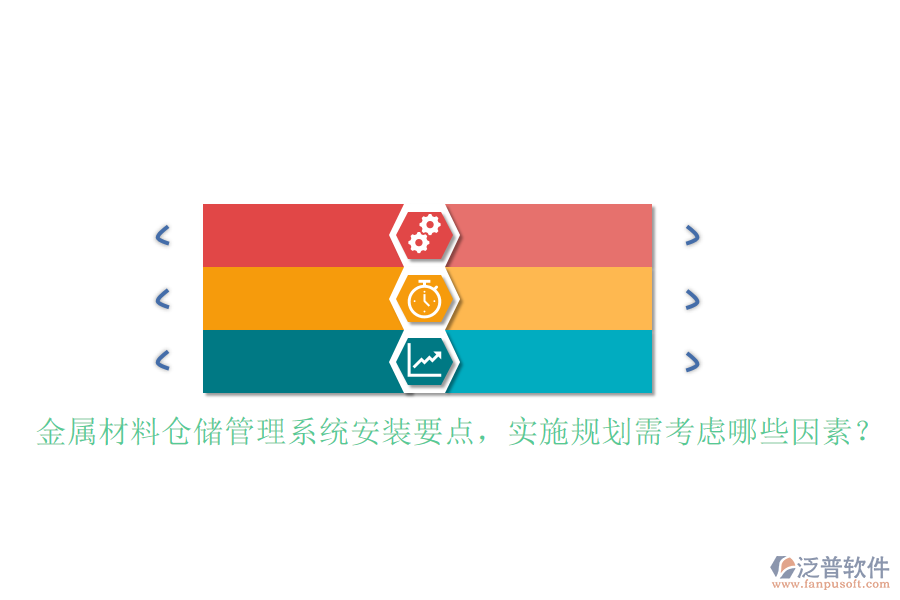 金屬材料倉(cāng)儲(chǔ)管理系統(tǒng)安裝要點(diǎn)，實(shí)施規(guī)劃需考慮哪些因素？