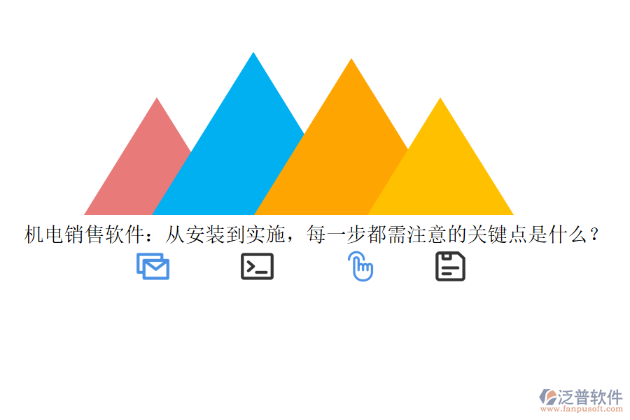 機(jī)電銷售軟件：從安裝到實(shí)施，每一步都需注意的關(guān)鍵點(diǎn)是什么？