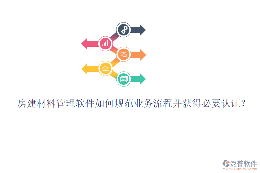 房建材料管理軟件如何規(guī)范業(yè)務(wù)流程并獲得必要認(rèn)證？