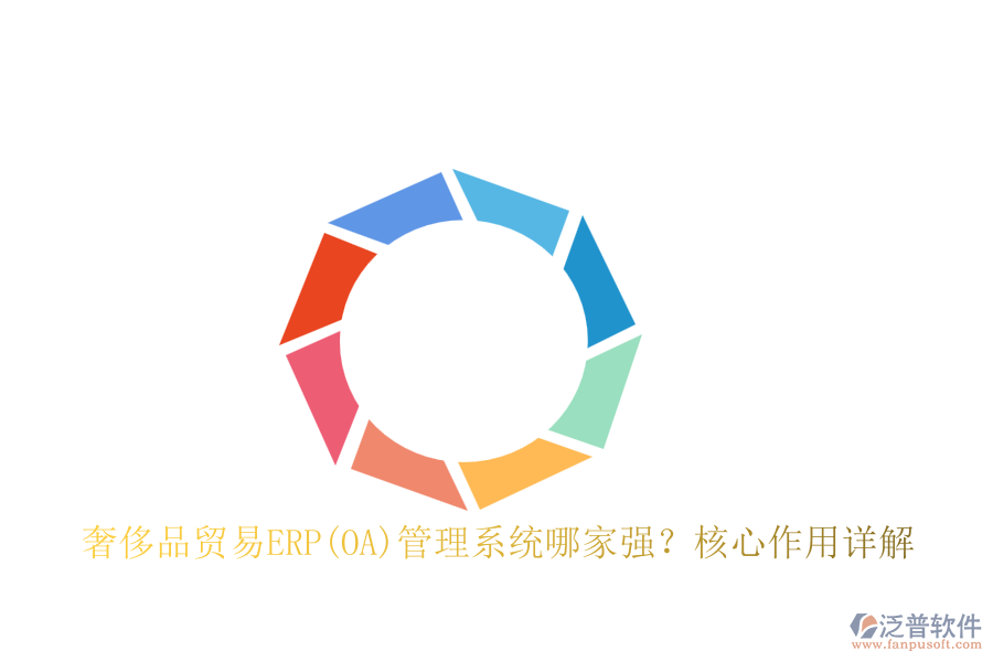 奢侈品貿(mào)易ERP(OA)管理系統(tǒng)哪家強？核心作用詳解