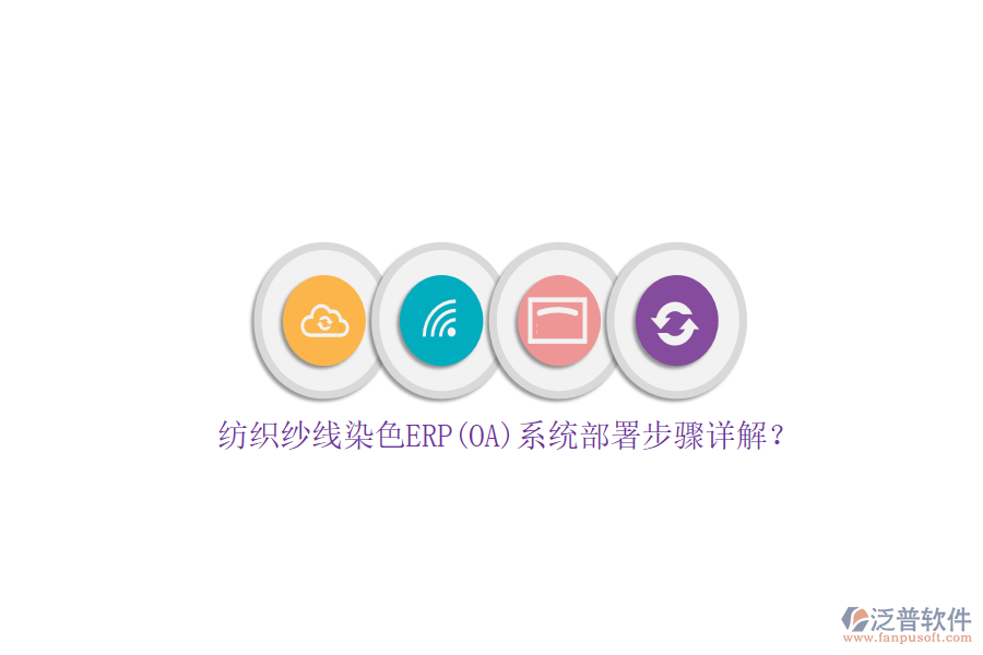 紡織紗線染色ERP(OA)系統(tǒng)部署步驟詳解？