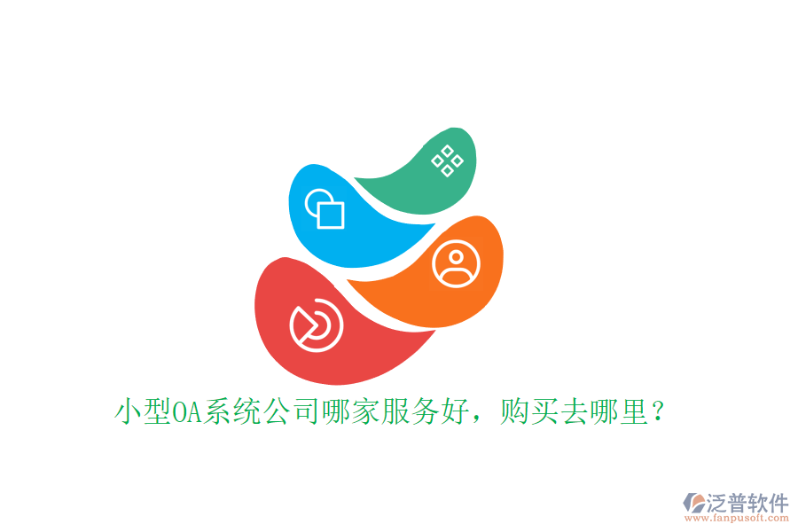 小型OA系統(tǒng)公司哪家服務(wù)好，購(gòu)買(mǎi)去哪里？