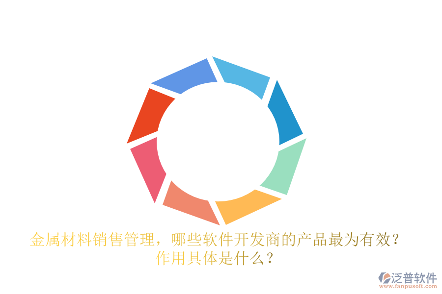 金屬材料銷售管理，哪些軟件開(kāi)發(fā)商的產(chǎn)品最為有效？ 作用具體是什么？