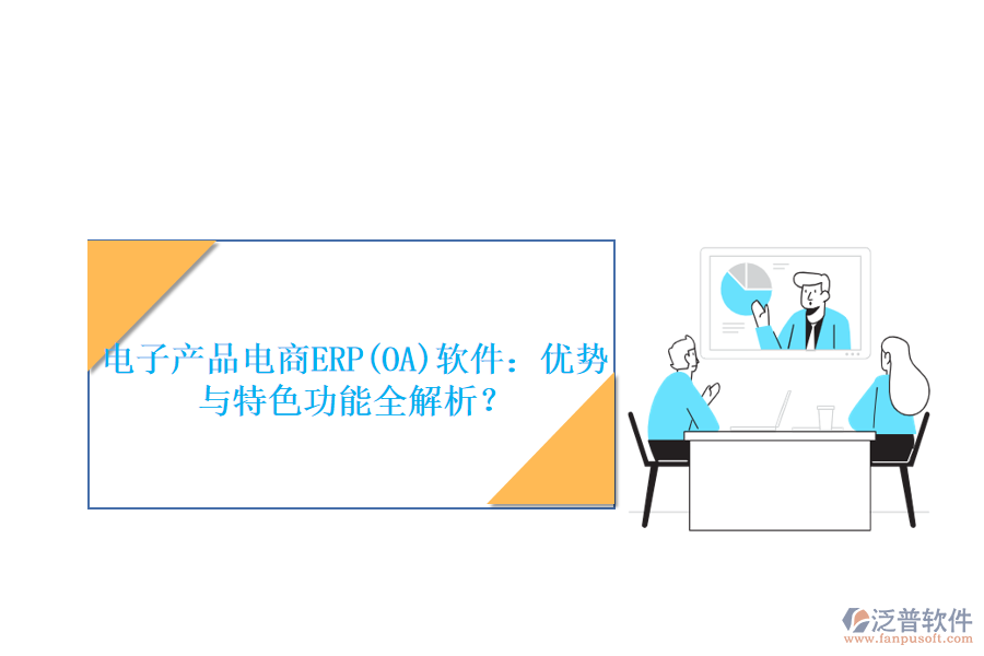電子產(chǎn)品電商ERP(OA)軟件：優(yōu)勢與特色功能全解析？