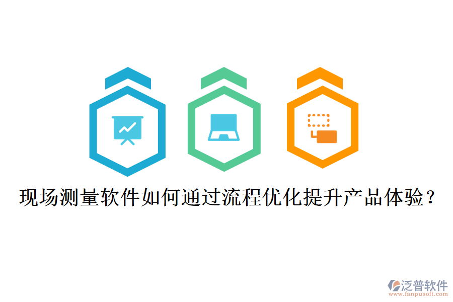 現(xiàn)場(chǎng)測(cè)量軟件如何通過流程優(yōu)化提升產(chǎn)品體驗(yàn)？